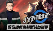 JY克制讲堂：教你如何克制断头台诺手！