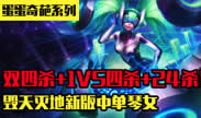 蛋蛋奇葩系列：1打5四杀宇宙级中单琴女！