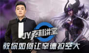 JY克制讲堂：教你如何让辛德拉空大！