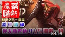 魔哒蒂斯解说：打野节奏潘森 4V5强势翻盘