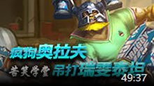 苦笑学堂：疯狗奥拉夫 吊打瑞雯泰坦！
