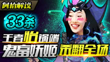 王者怡锅端：33杀鬼畜妖姬 杀翻全场！