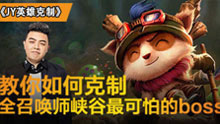 JY英雄克制：教你如何克制LOL中最烦人的提莫！