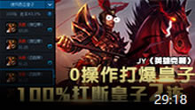 JY英雄克制：0操作100％打断皇子EQ连！
