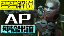 蛋蛋奇葩系列：AP纯输出流艾克瞬秒全场！