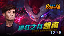 《天策的皮肤计划》：腥红之月凯南！