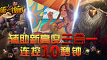 小苍第一视角：巴德！辅助新高度三合一！