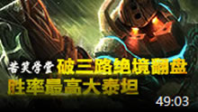 苦笑学堂：破三路绝境翻盘 最高胜率大泰坦