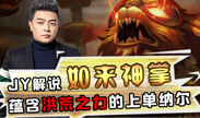 JY解说：如来神掌 蕴含洪荒之力的上单纳尔