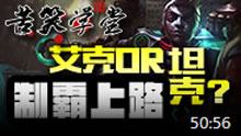 苦笑学堂：请叫我艾坦克 上单霸主！