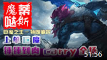 魔哒蒂斯解说：上单巨魔锤锤到肉虎的不行 不想CARRY也不行