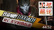 小智解说：1000AD戏命师！伪五杀！