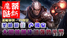 魔哒蒂斯解说：奥巴马被削弱大招依然Carry！