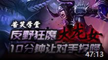 苦笑学堂：反野狂魔大龙女 10分钟让对手投降！
