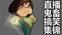 拳师认真直播系列：笑看七号各种死亡姿态！