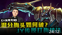 JY英雄克制：混分狗头如何破？JY传授打狗棒法！