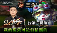 JY解说：26杀！我的提莫可是有精髓的！