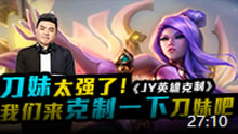 JY英雄克制：刀妹太强了，是时候克制一下刀妹了！