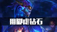 小鱼解说：上分神器龙王 教你用脚虐钻石！