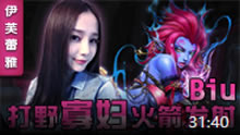 伊芙蕾雅解说：连胜秘诀 打野寡妇火箭发射Biu~