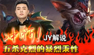 JY解说：冲啊！五杀克烈的暴烈秉性！
