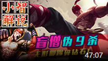 小智解说：盲僧，伪9杀踢碎钻石！