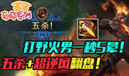 蛋蛋奇葩系列：打野火男一秒5晕！五杀+超逆风翻盘！