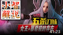 小智解说：五杀刀妹，暴君降临！