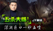 JY解说：五杀大嘴！深渊巨口一秒五喷！