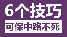 六个技巧可保中路不死，秒变一流中单！