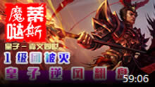 魔哒蒂斯解说：上单打野皇子2连发 逆风翻盘！