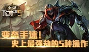 小鱼解说：变态手速！史上最强劫的5种操作！