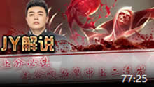 JY解说：上分必选 本命吸血鬼中上二连发！