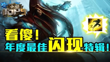 小鱼TOP5：看傻！年度最佳闪现特辑！