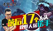 苦笑学堂：落后17个人头 救世人屠诺手！