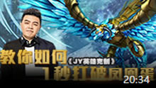 JY英雄克制：教你如何1秒打破凤凰蛋！