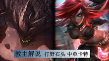 教主解说：S6打野石头 中单卡特！