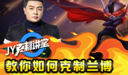 JY克制讲堂：教你如何克制兰博！