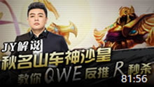 JY解说：秋名山车神沙皇 教你WEQ反推R秒杀！