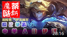 魔哒蒂斯解说：中单AD伊泽飘逸走位华丽输出