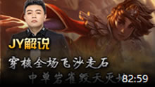 JY解说：穿梭全场飞沙走石 中单岩雀毁天灭地！