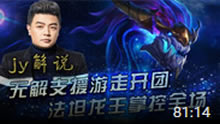 JY解说：无解支援游走开团 法坦龙王掌控全场