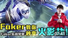 Faker实战学堂：Faker教你秒变火影劫！
