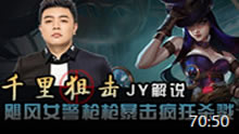 JY解说：千里狙击 飓风女警枪枪暴击疯狂杀戮！