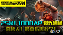 蛋蛋奇葩系列：25杀1000AP爆炸酒桶 一套秒人！