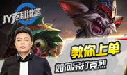JY克制讲堂：教你如何上单吊打克烈！