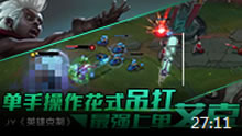 JY英雄克制：黑科技 丝血吊打骚棒少年艾克！