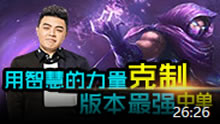 JY英雄克制：用智慧的力量克制版本最强中单！