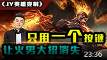 JY英雄克制：只要一个按键 让火男大招消失！