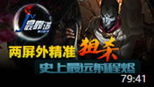 JY解说：两屏外精准狙杀 史上最远射程烬！